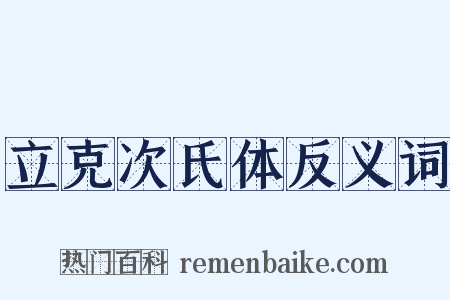 立克次氏体反义词是什么意思的图片